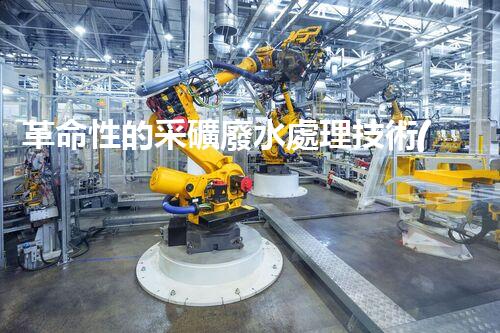 革命性的采礦廢水處理技術(shù)：解決環(huán)境難題，創(chuàng)造可持續(xù)未來！